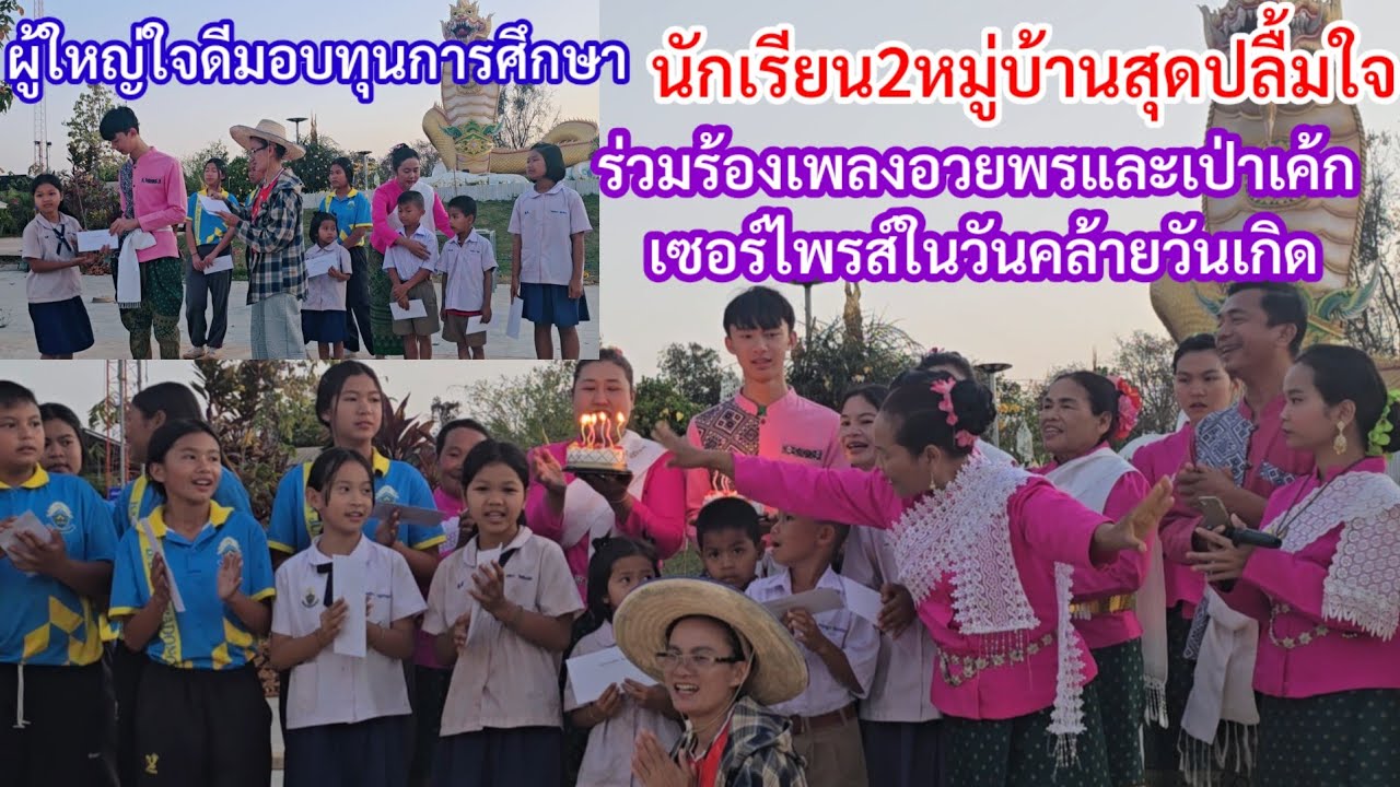 สุดซึ้งใจ ผู้ใหญ่ใจดีมอบทุนการศึกษาให้เด็ก2หมู่บ้าน เซอร์ไพรส์ร่วมเป่าเค้กในวันครบรอบวันเกิด