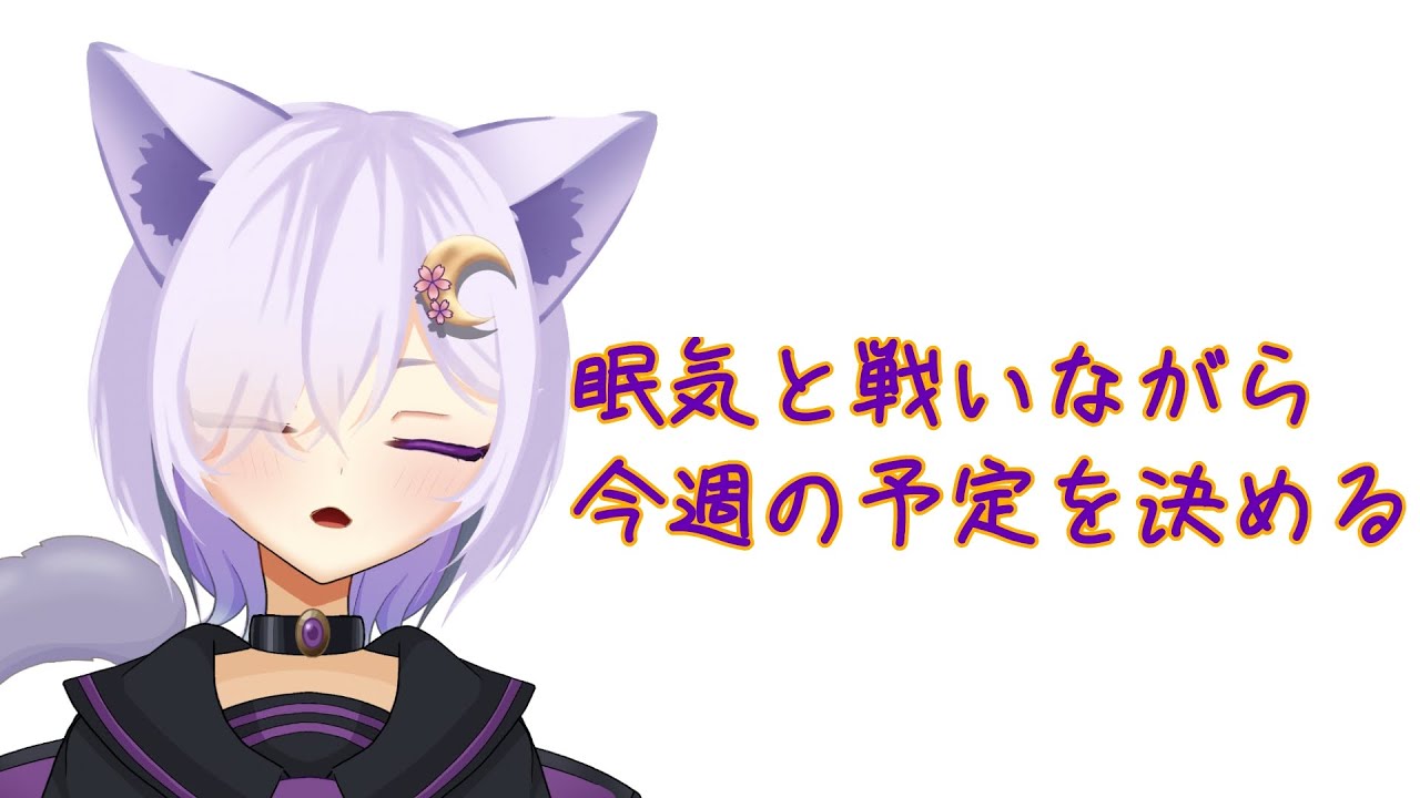 おはよう！月曜日だ！予定を決めよう！