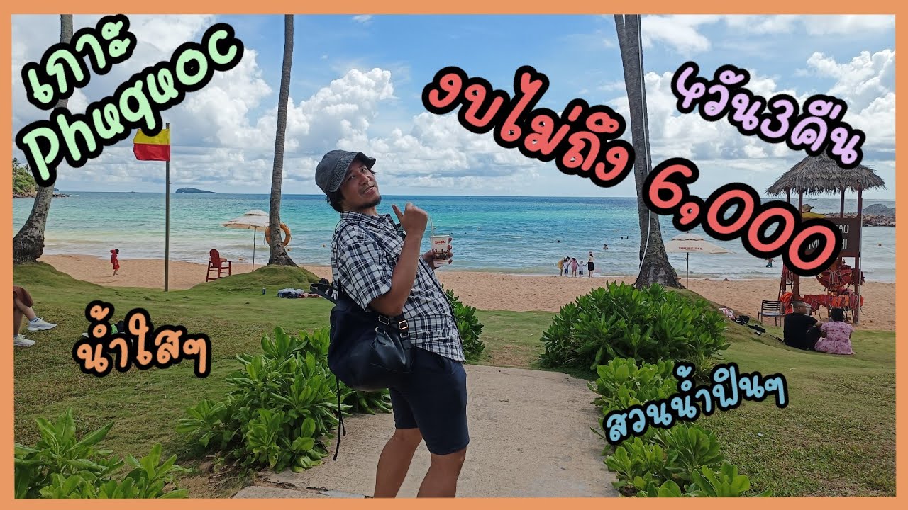งบ6,000 ลุยเกาะฟูโกว๊ก Phu Quoc  4วัน3คืน นั่งกระเช้า เล่นสวนน้ำ กินบุฟเฟ่ต์