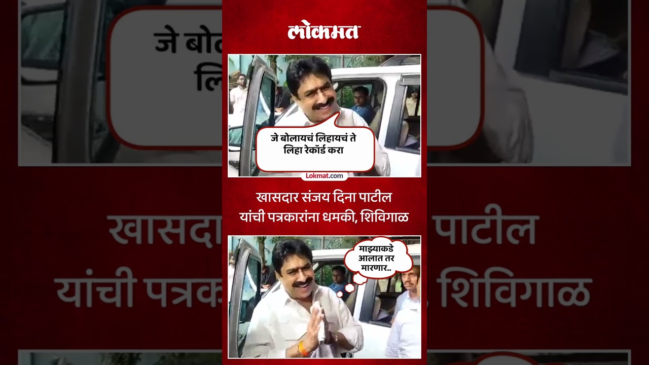 शिंदेसेनेचे खासदार संजय दिना पाटील यांची पत्रकारांना धमकी, मारण्याची भाषा | Sanjay Dina Patil Threat