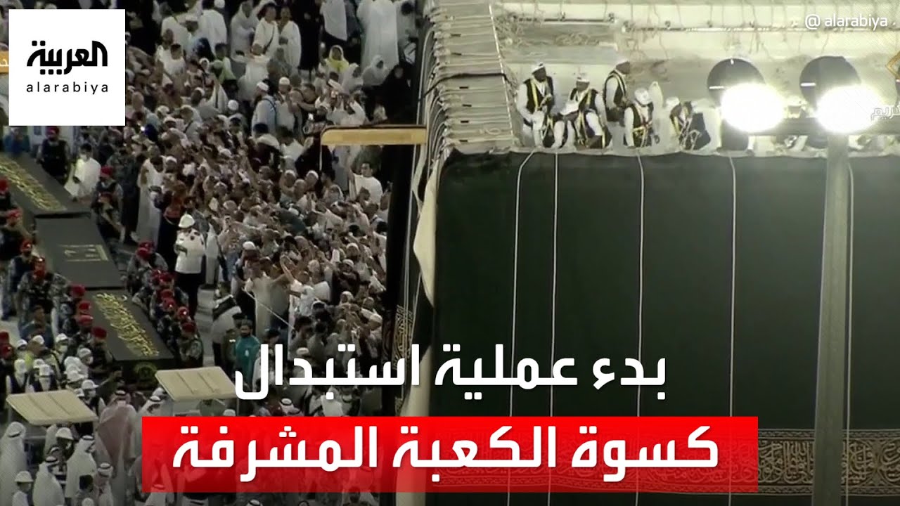 بدء عملية استبدال كسوة الكعبة المشرفة