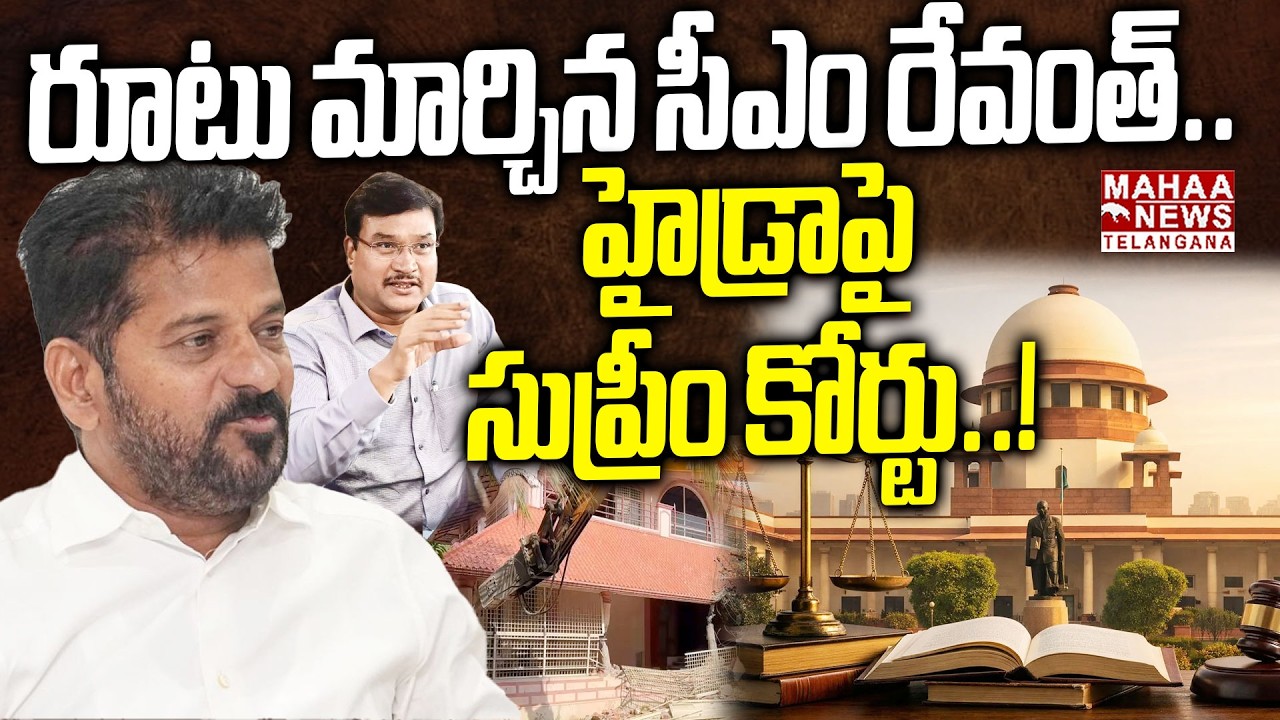 రూటు మార్చిన సీఎం రేవంత్...! | Hydra Ranganath Petition On Supreme Court | Mahaa Telangana