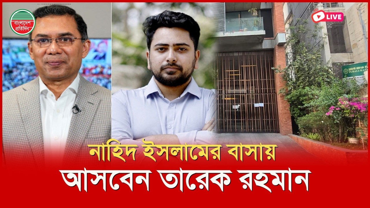 নাহিদ ইসলামের বাসায় আসবেন তারেক রহমান | বেইলী রোড থেকে সরাসরি