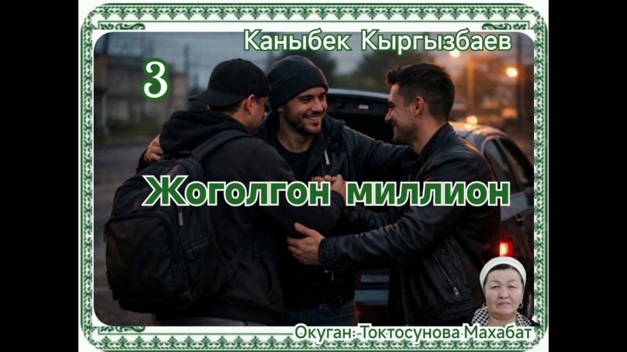 Каныбек Кыргызбаев Жоголгон миллион 3- бөлүм
