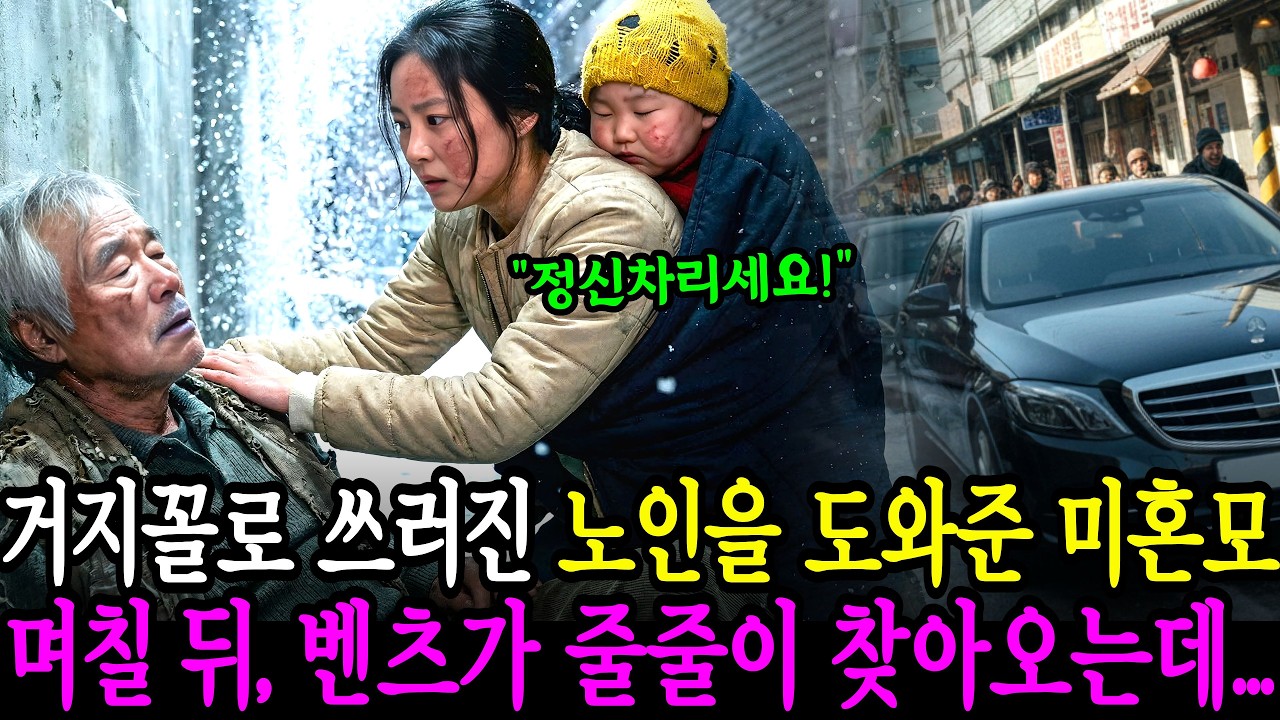 억만장자인 줄 모르고 거지꼴 노인을 도와준 미혼모, 며칠 뒤 벤츠가 줄줄이 찾아오는데...ㅣ인생사연ㅣ감동사연ㅣ사연라디오ㅣ오디오북