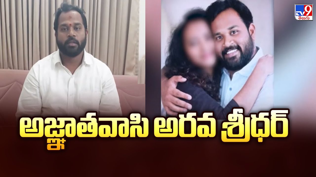 అజ్ఞాతవాసి అరవ శ్రీధర్  | MLA Arava Sridhar Controversy Updates | FIVE @ 5 -TV9