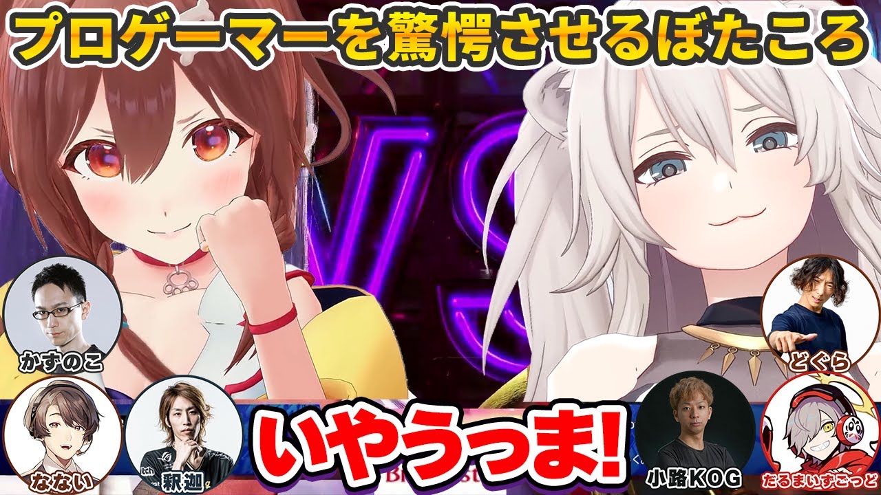 【両視点】大会前日の交流戦で戦い、互いのチームメンバーを驚愕させる戌神ころね・獅白ぼたん【スト6 CRカップ/ホロライブ切り抜き】