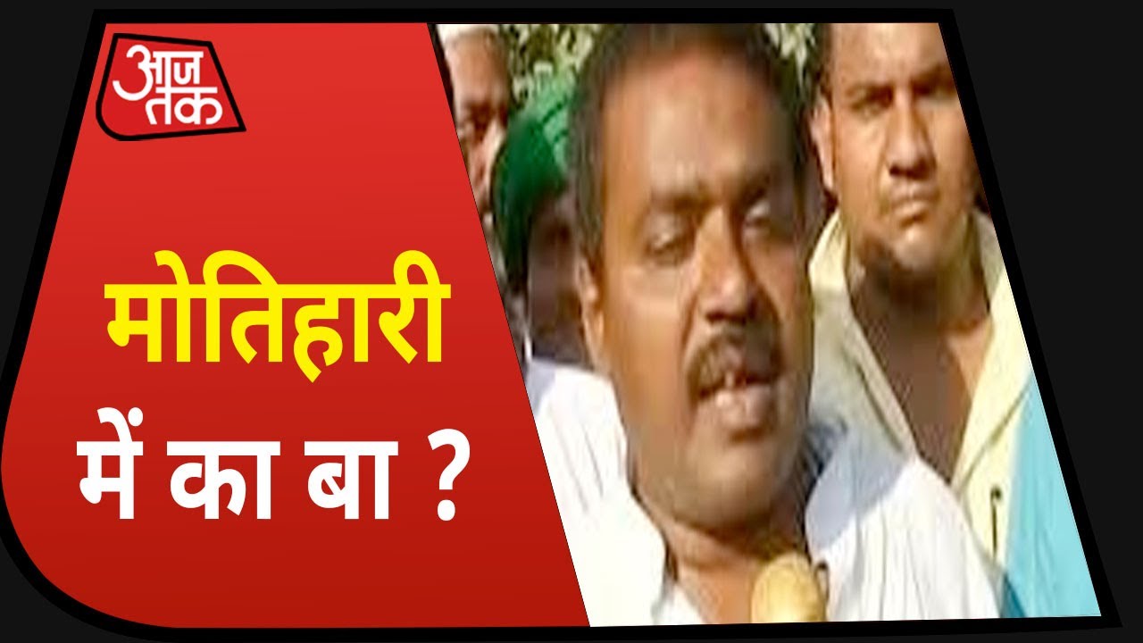 Bihar में बनेगी किसकी सरकार? देखिए Bullet Reporter के साथ Motihari के मन में क्या है?