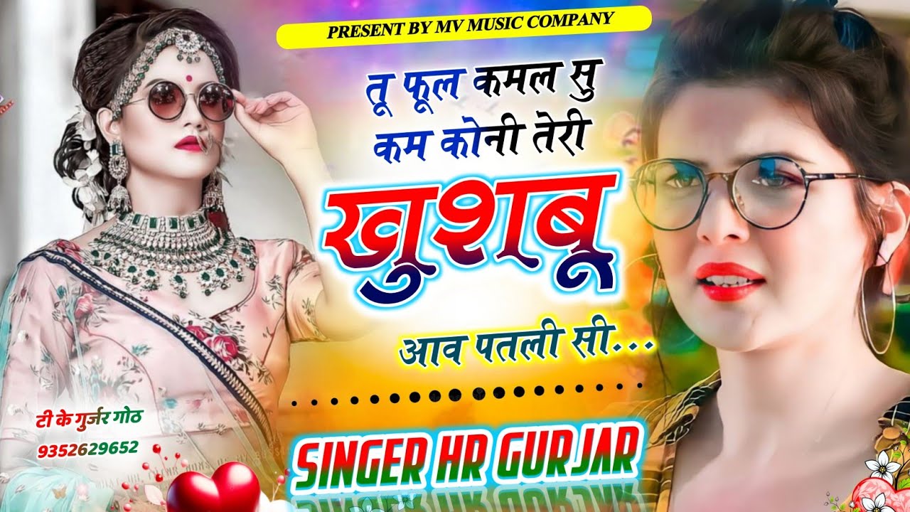 तू फूल कमल सु कम कोनी तेरी खुशबू आव पतली सी Tu fool kamal su km koni Singer HR Gurjar Goth #song 
