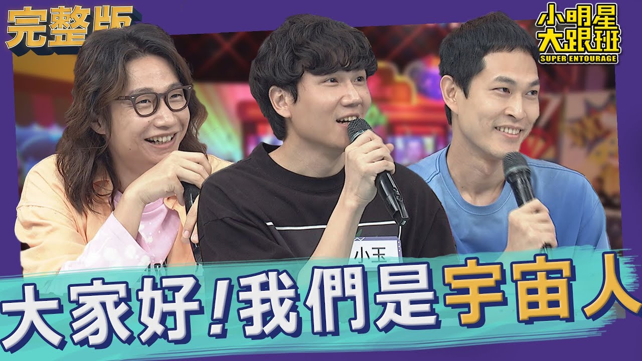 【完整版】宇宙人演唱會嘉賓挑選大會！這首歌原來還可以這樣唱？！｜2022.08.23@我愛小明星大跟班