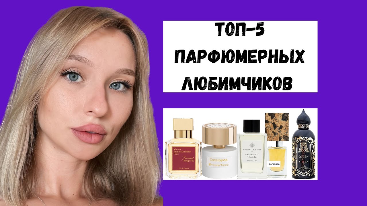ЛЮБЛЮ БЕЗМЕРНО: ДОРОГИЕ СЕРДЦУ АРОМАТЫ — Bois Imperial/Cassiopea/Baraonda/Queen of Sheba/Baccarat