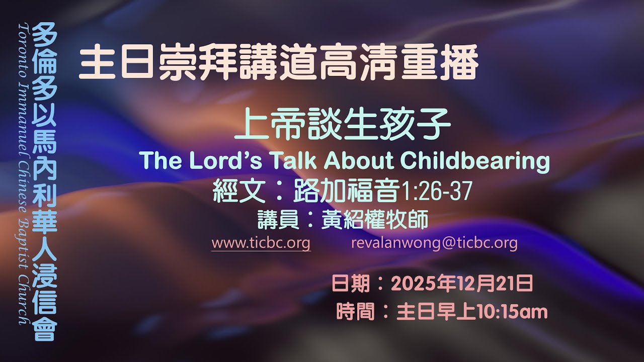 2025-12-21 - TICBC - 聖誕主日崇拜高清重播  - 上帝談生孩子 上帝談生孩子 (CC/含字幕)