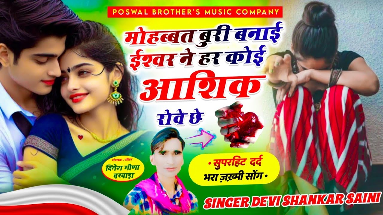 दर्द भरा सोंग // मोहब्बत बुरी बनाई ईश्वर ने हर कोई आशिक रोवे छे || Devi Shankar Saini | jakhmi song