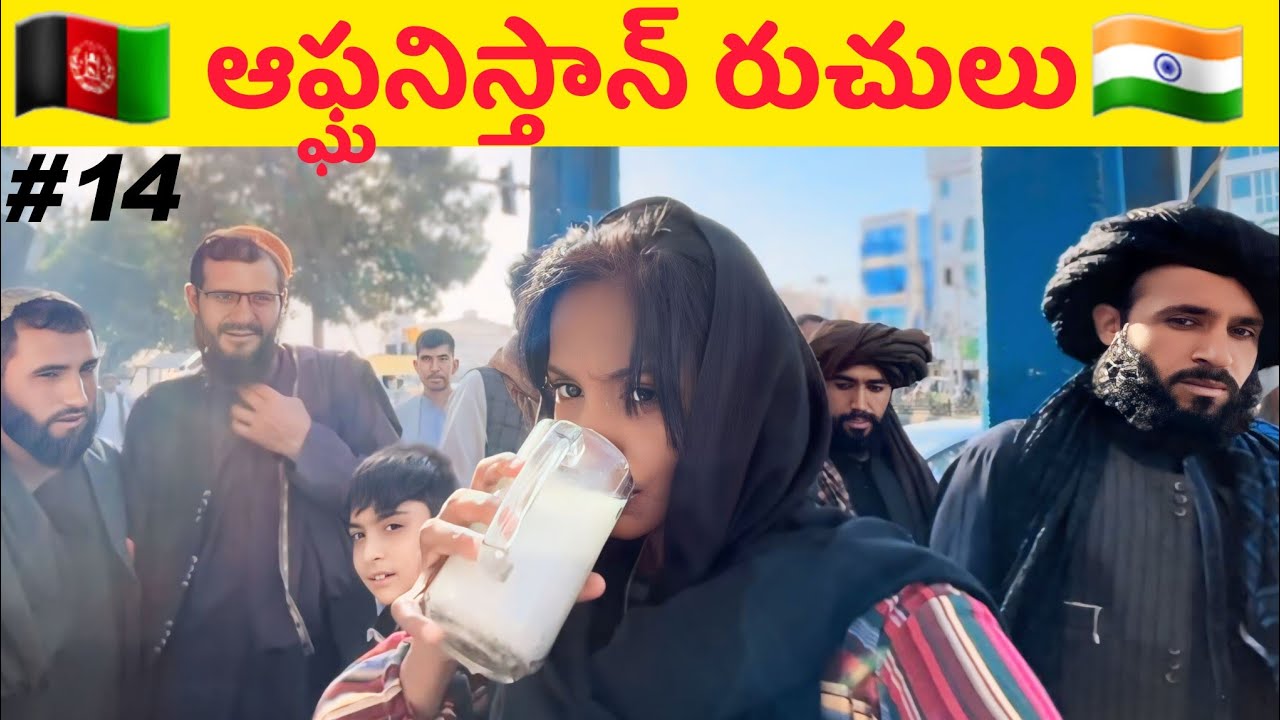 ఆఫ్ఘనిస్తాన్ రుచులు | AFGHANISTAN STREET FOOD | TELUGU YATRI #afghanistan