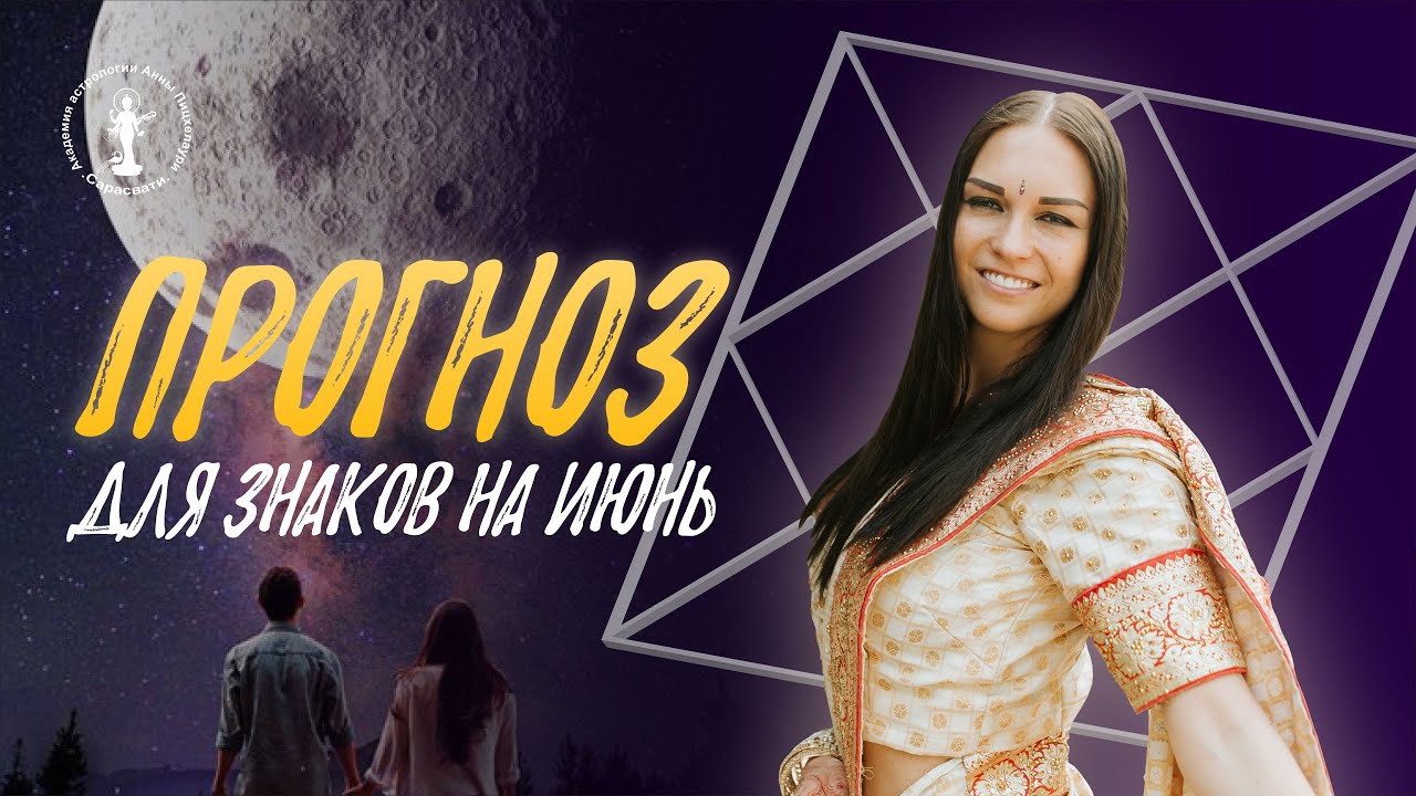 ГОРОСКОП НА ИЮНЬ для всех знаков [Ведическая Астрология]