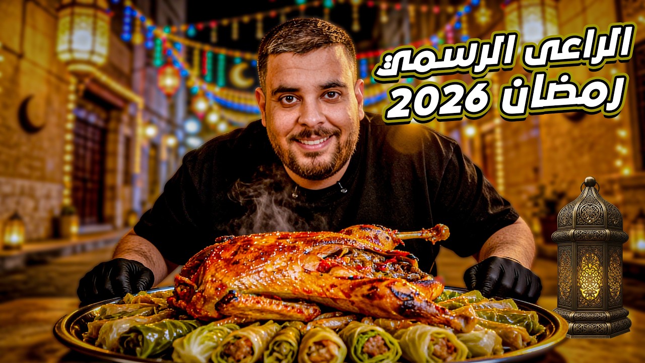 تاكل فين محشى بالبط فى رمضان 2026 ؟ | رمضان كريم ✨🌙