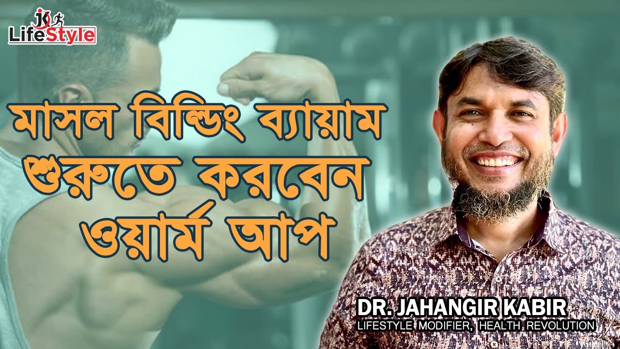 মাসল বিল্ডিং ব্যায়ামের শুরুতে করবেন ওয়ার্ম আপ। Dr. Jahangir Kabir। JK Lifestyle