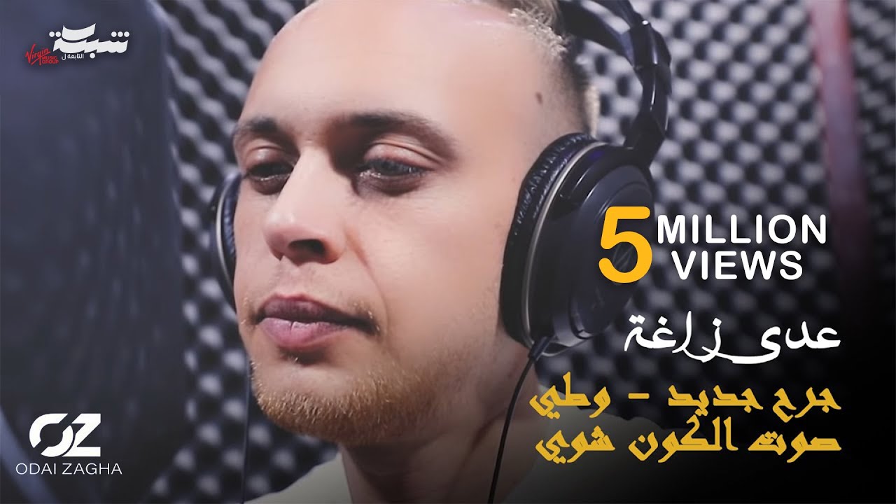 Odai Zagha - Jorh Jded | عدي زاغة - جرح جديد - وطي صوت الكون شوي