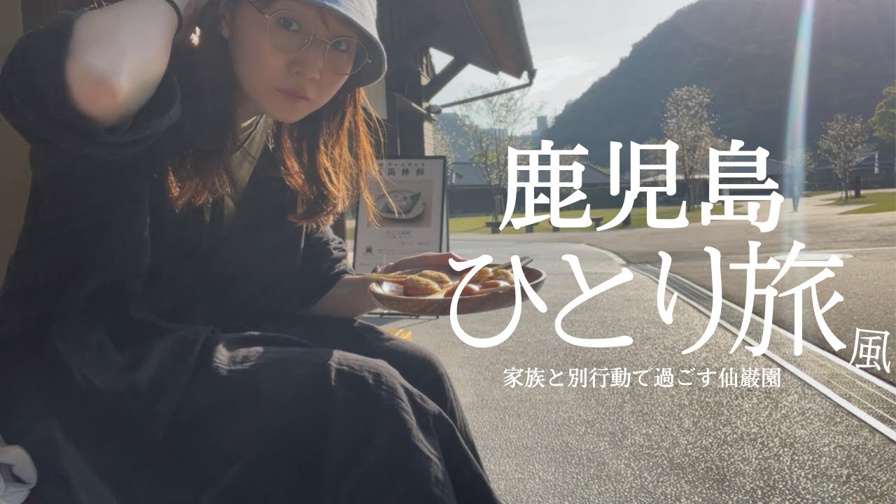 【鹿児島】仙巌園ひとり旅日記〜しろくまかき氷とぢゃんぼ餅〜