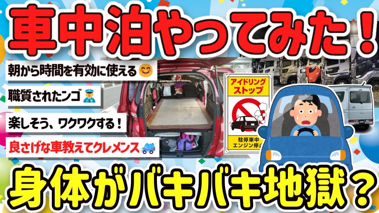 【2ch旅スレ】一人旅の車中泊って楽しい？自己満？リアルな声やワクワクやドキドキを教えてｗ【ゆっくり解説】
