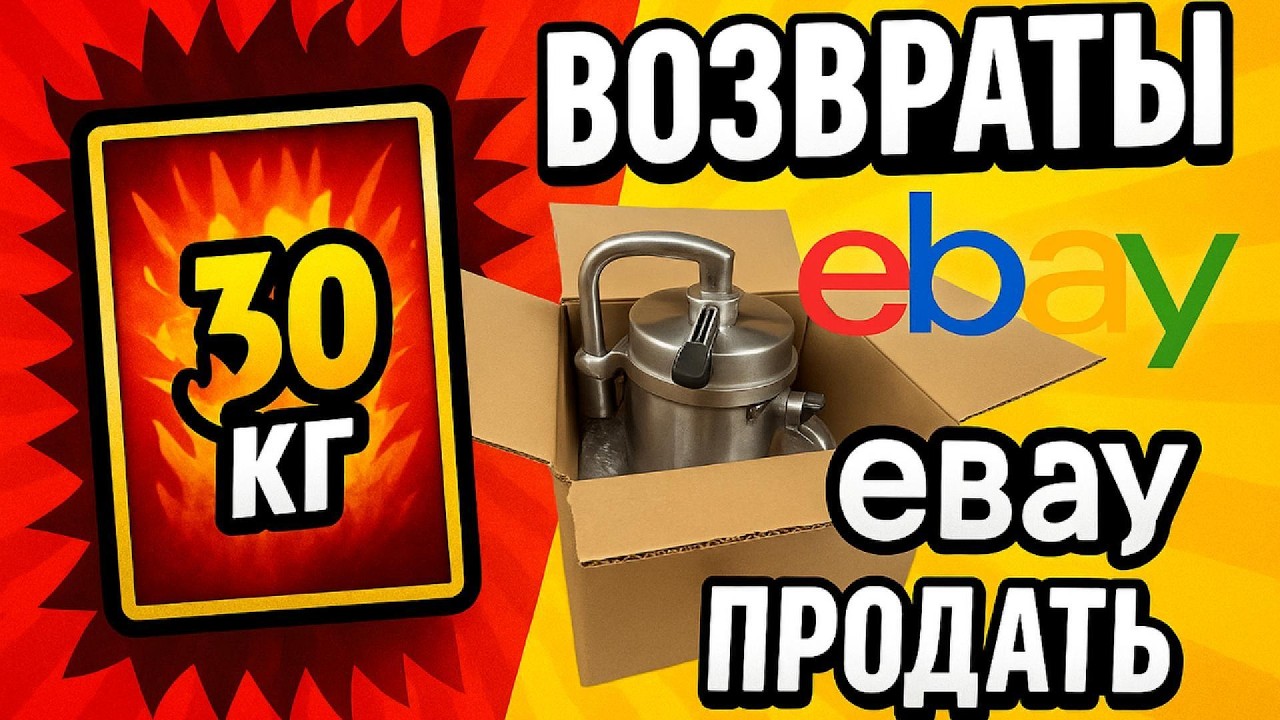 пакую 30-кг соковыжималку и разбираюсь с возвратами