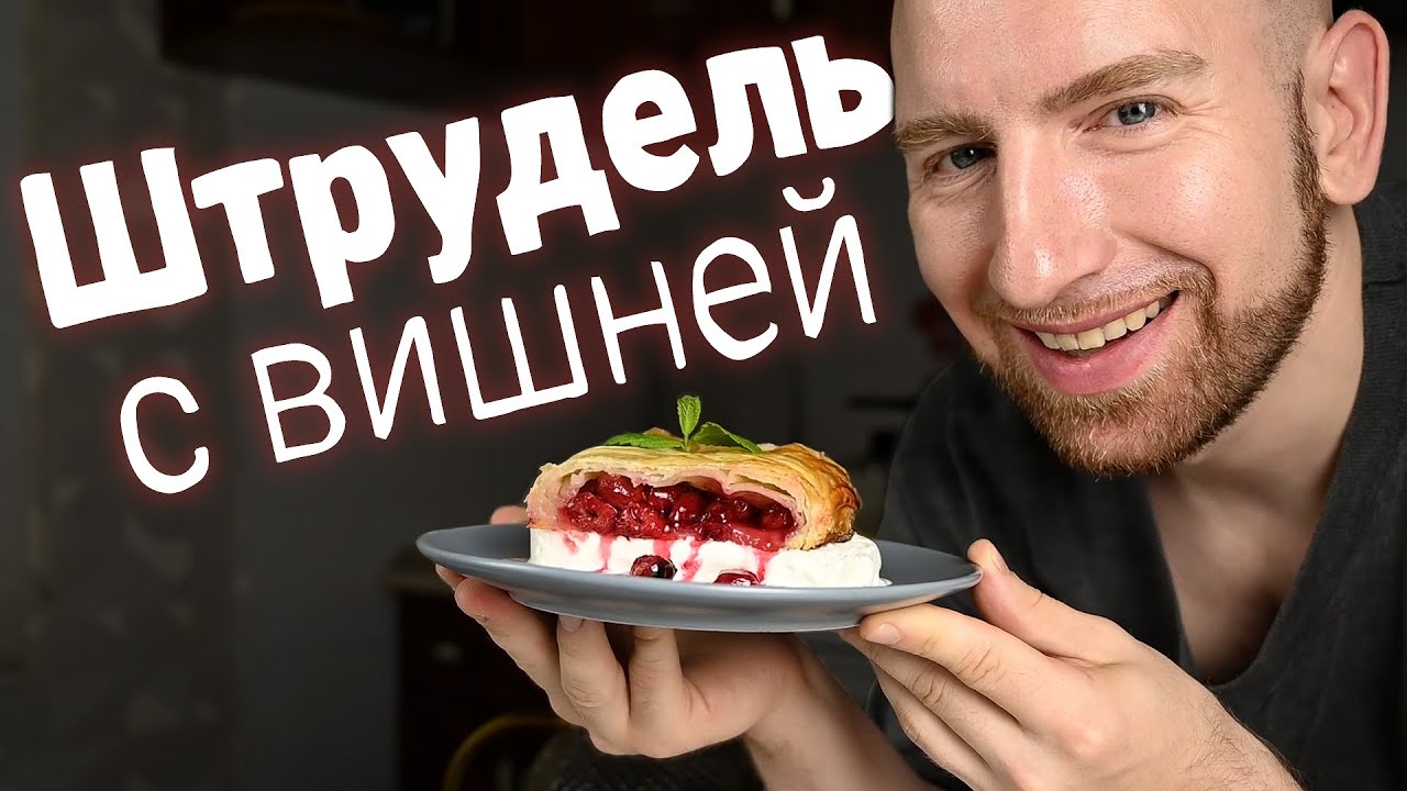 Настоящий штрудель с вишней с вытяжным тестом. Вкус 10 из 10