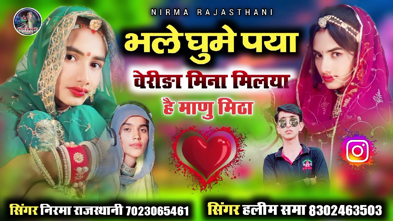 भले घुमे पया वेरीडा मिना मिलया है माणु मीठा // सिंगर निरमा राजस्थानी & सिंगर हलीम समा
