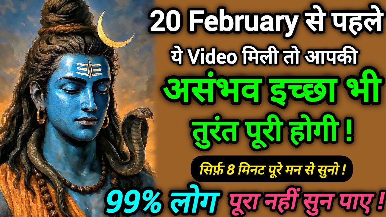 🔥 Powerful Shiv मनोकामना पूर्ति मंत्र | Listen Before 20 Feb for Instant Manifestation  #Shiva