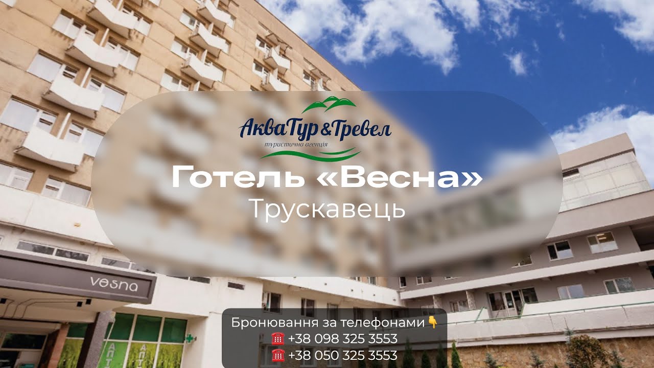 Трускавець - Готель «Весна»