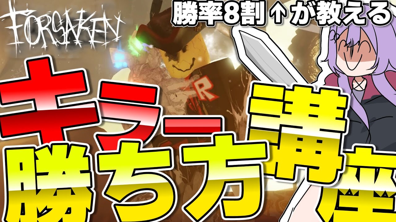 【必見】勝率80%↑が教えるキラーの勝ち方講座！【見捨てられた】【Roblox/ロブロックス】