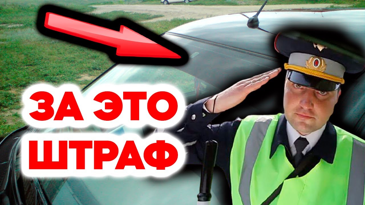 ГИБДД начали активно штрафовать за черную тонированную полосу в верхней части лобового стекла