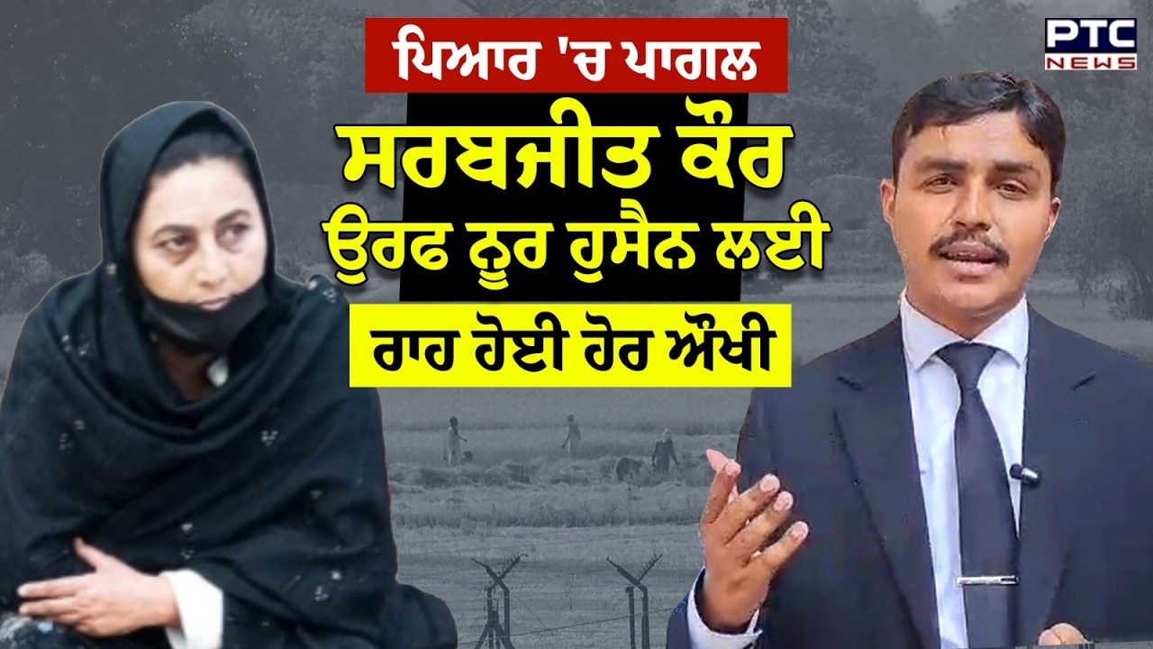 Sarabjeet Kaur : ਪਿਆਰ 'ਚ ਪਾਗਲ ਸਰਬਜੀਤ ਕੌਰ ਉਰਫ | Punjabi News | Lahore High Court | Noor Hussain