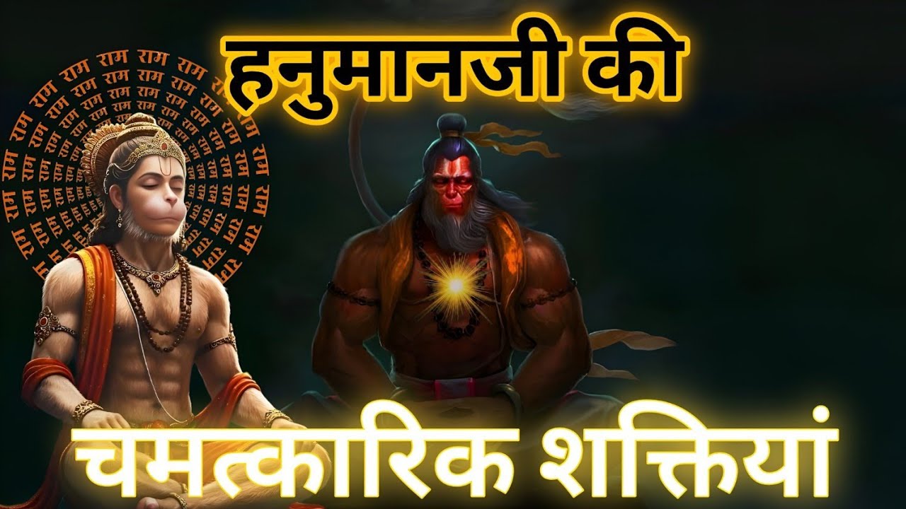 हनुमान जी की चमत्कारिक शक्तियां| Hanuman ji ki asht siddhiyan #hanuman #viral 