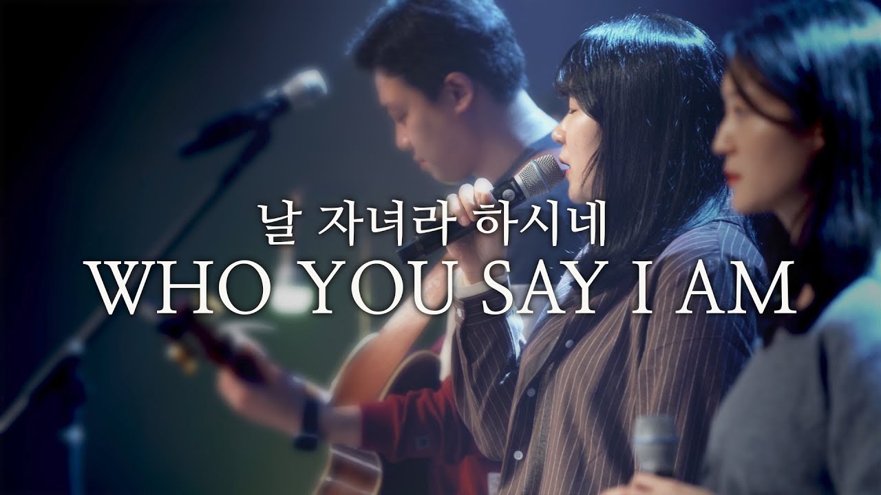 날 자녀라 하시네 WHO YOU SAY I AM [AWAKEN WORSHIP]