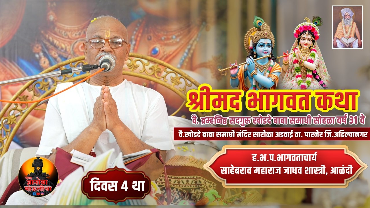 ह.भ.प साहेबराव महाराज शास्त्री आळंदी यांच्या वाणीतून श्रीमद भागवत कथा दिवस 4 था LIVE