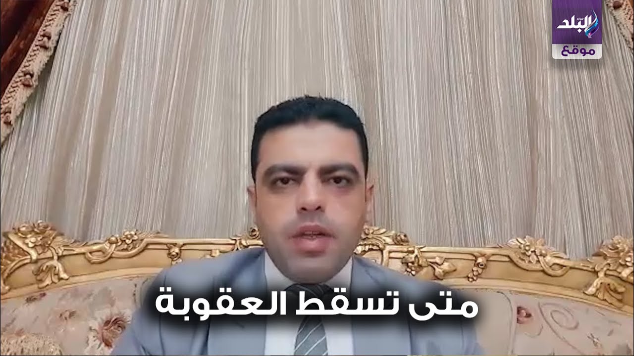لو عليك حكم.. الباشا يوضح متى تسقط العقوبة فى قضايا الجنح والجنايات