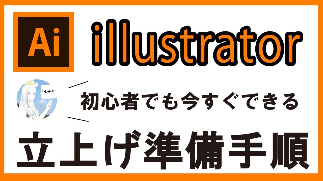 【illustrator　立ち上げ準備！】初心者でも簡単！　就労継続支援B型事業所アシタハレルヤ