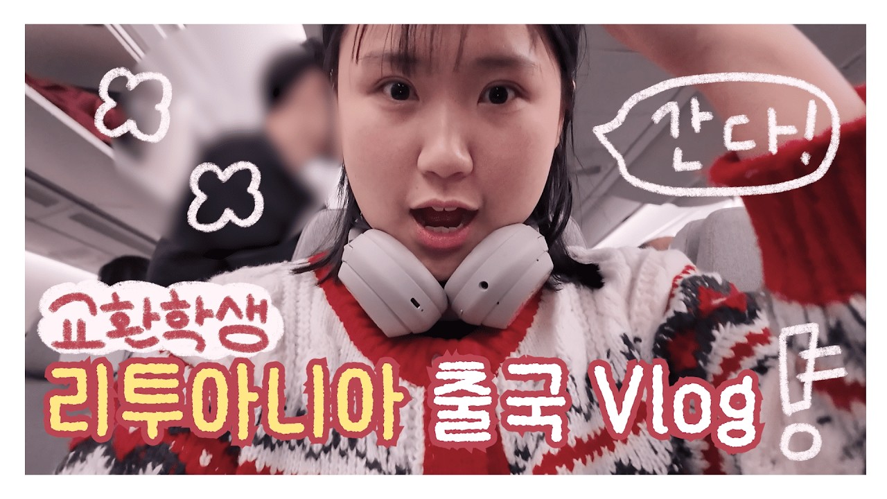 리투아니아 교환학생 🇱🇹 출국 브이로그 ✈️  (비자 없이 출국 / 헬싱키 경유 / 핀에어 / 기내식)