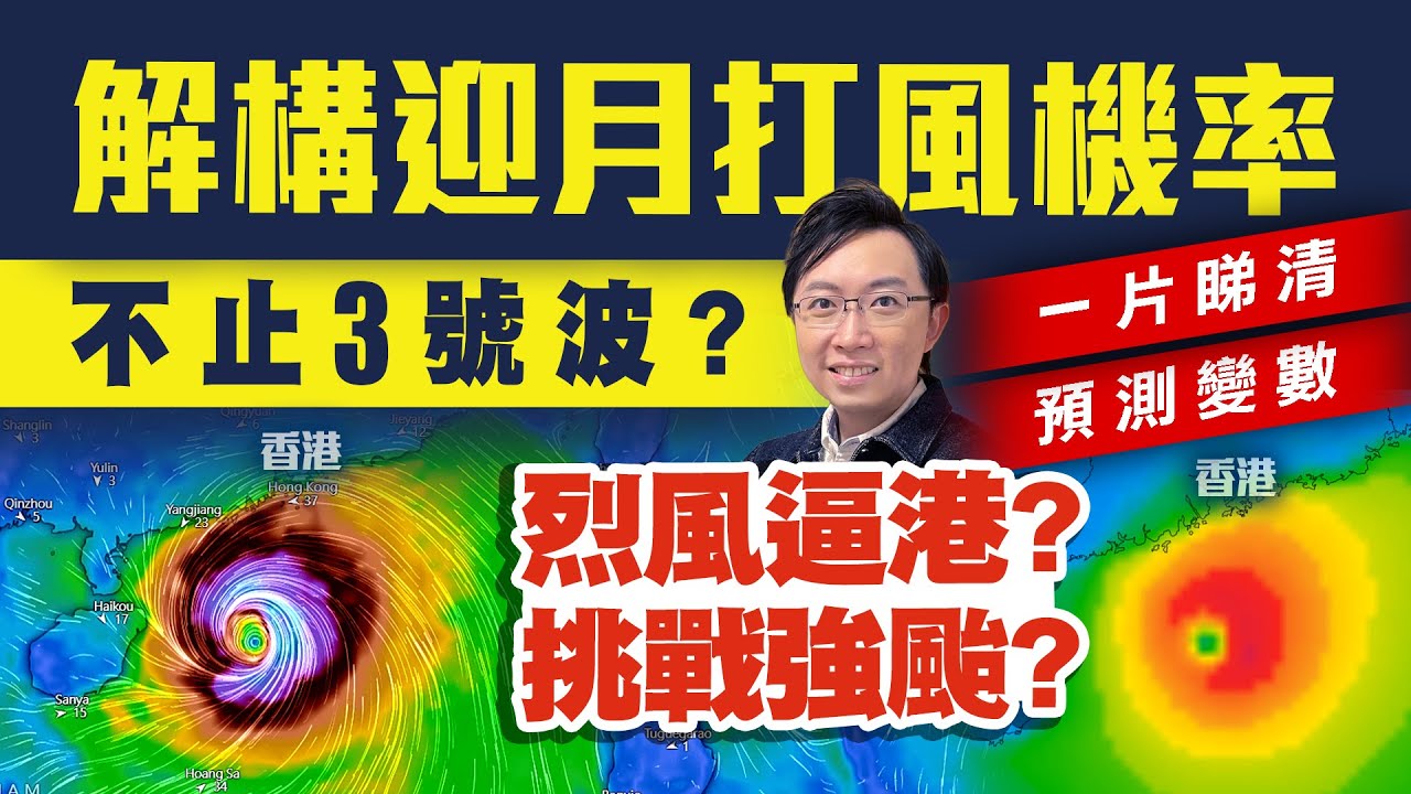 解構迎月打風機率！不止3號波？強颱烈風逼港？風暴潮水浸再臨？撞正天文大潮？一片睇清預測變數｜#李鈺廷講天氣 @weathermanhk #每日天氣預告 #颱風 #typhoon #新聞