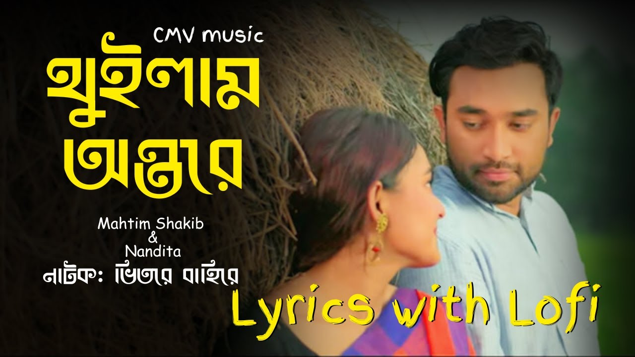 Thuilam Ontore Lyrics । থুইলাম অন্তরে ।Mahtim Sakib & Nandita। #VitoreBahire #mahtimshakibsong