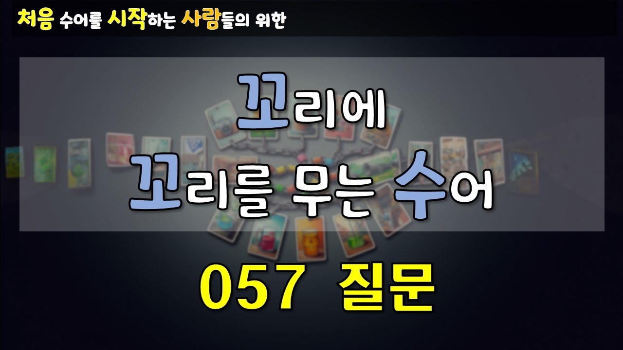 [수어][자막] 꼬리에 꼬리를 무는 수어 057. 질문  #수어 #korean sign language #sign #signs