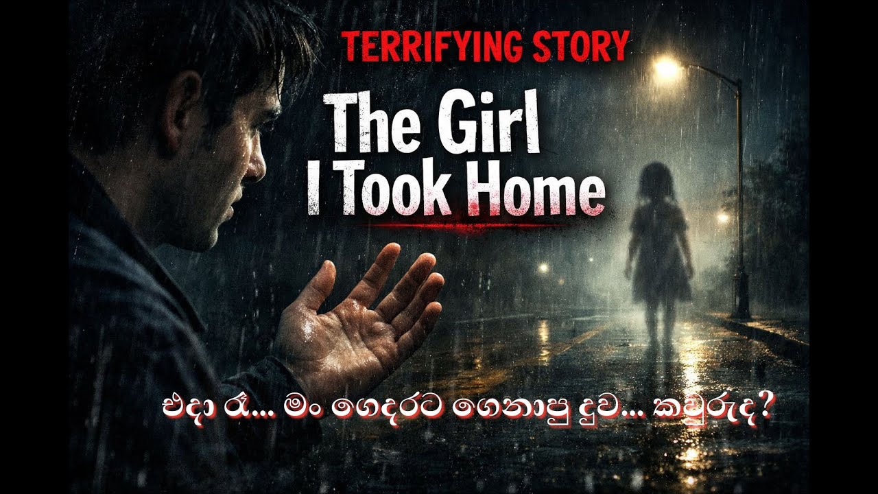 එදා රෑ… මං ගෙදරට ගෙනාපු දුව… කවුරුද? | The Girl I Took Home