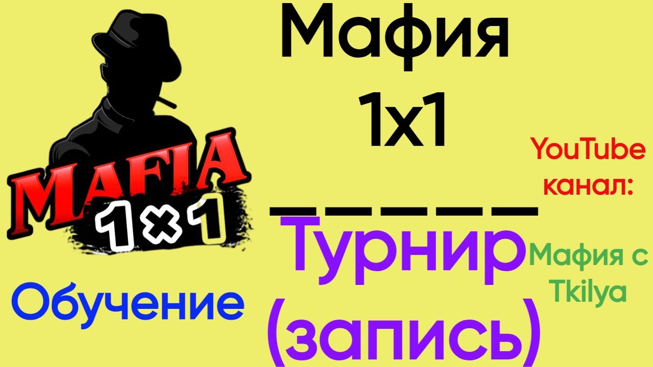 Турнир | Мафия 1x1 обучение | Запись с @MafiaOnline_Tkilya
