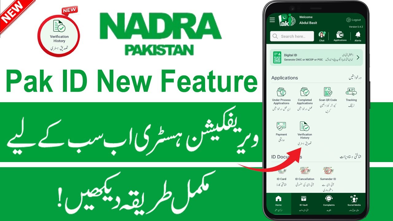 Pak ID App New Update: Verification History Kya Hai aur Kaise Check Karein?