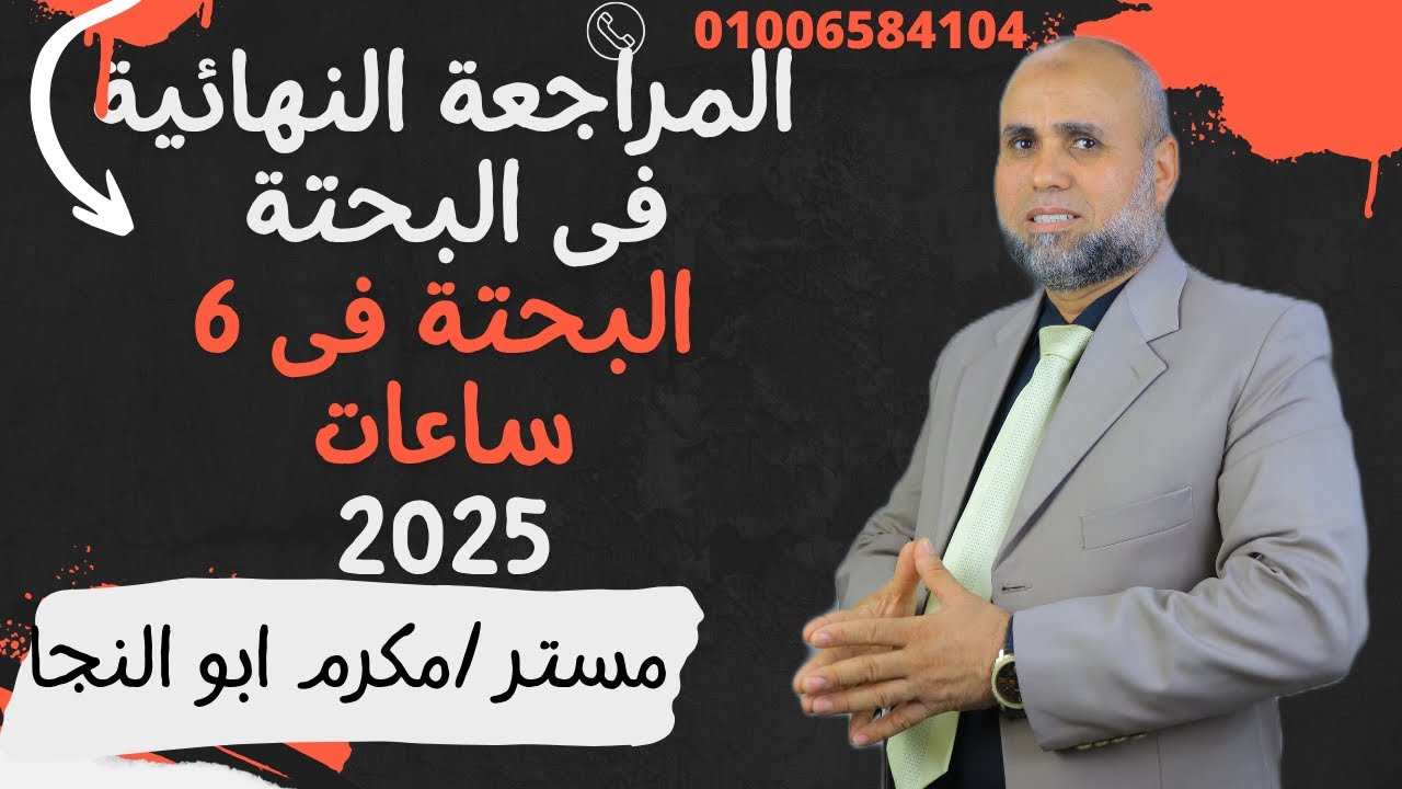 المراجعة النهائية يوم الامتحان فى التفاضل الصف الثالث الثانوى