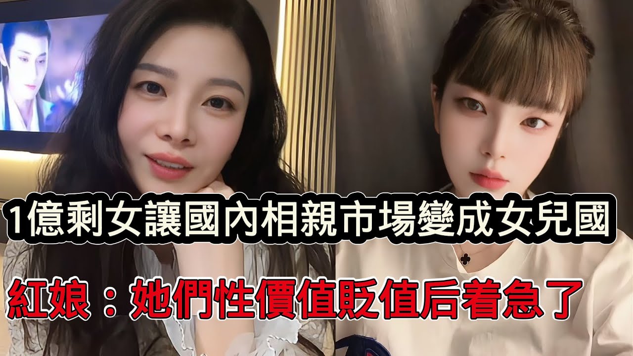 國內1億剩女讓相親市場變成女兒國，女性付費入場男性免費，大齡剩女性價值慢慢貶值，終於著急找接盤俠了
