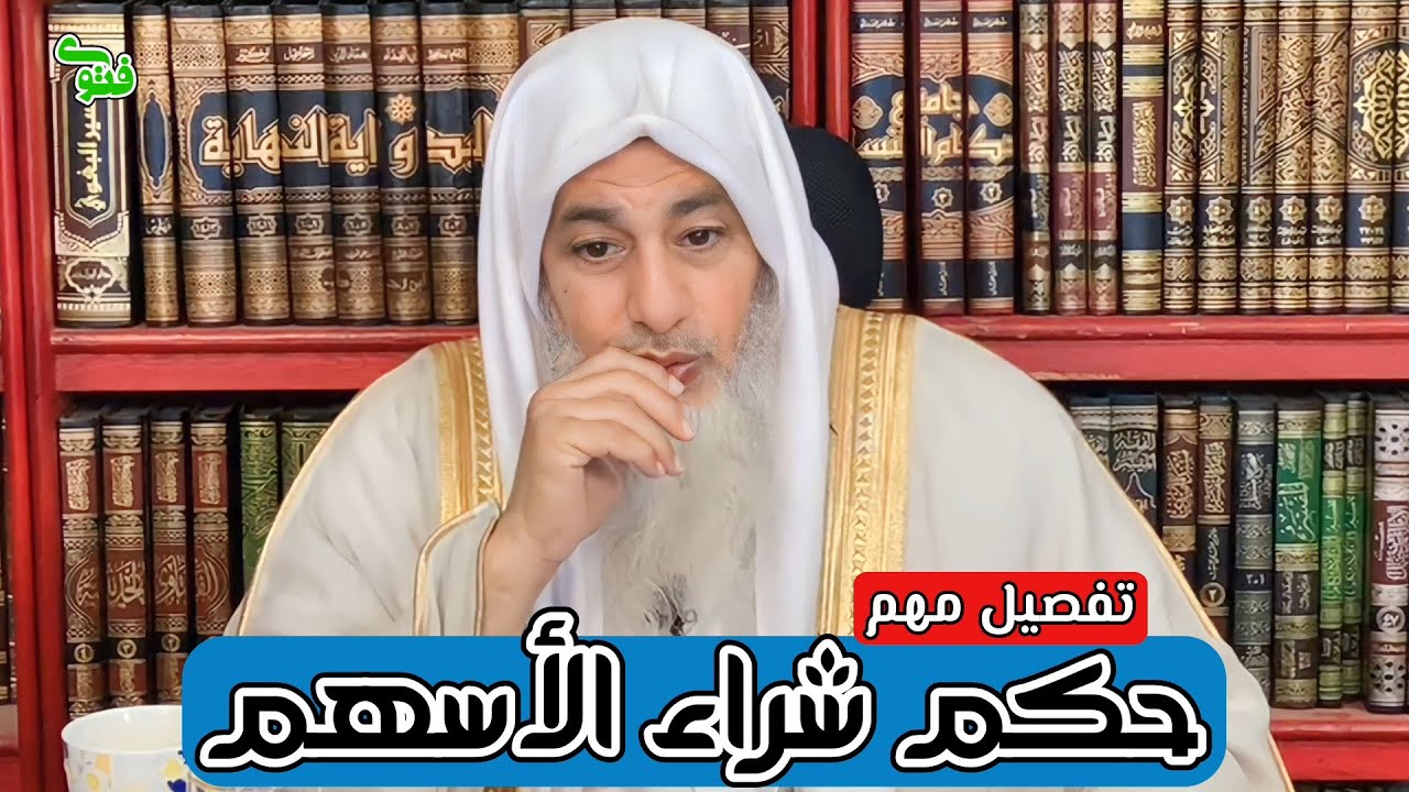 حكم شراء أسهم في شركة حلال أم حرام | الشيخ مصطفى العدوي