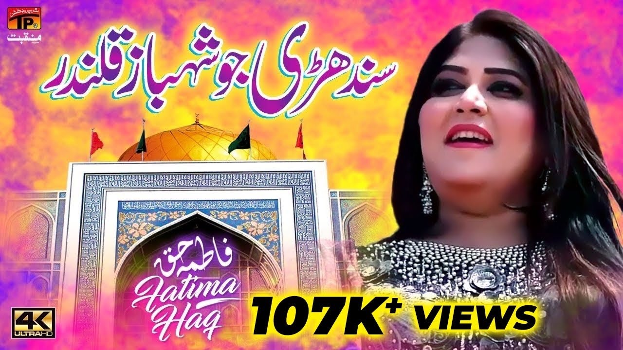 Sindhri Jo Shahbaz Qalandar | Fatima Haq | TP Manqabat