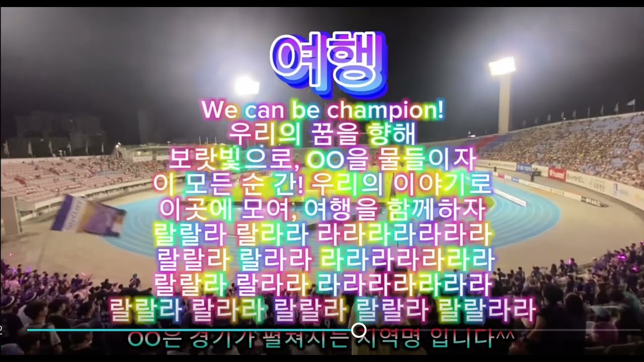 FC안양 응원가_여행