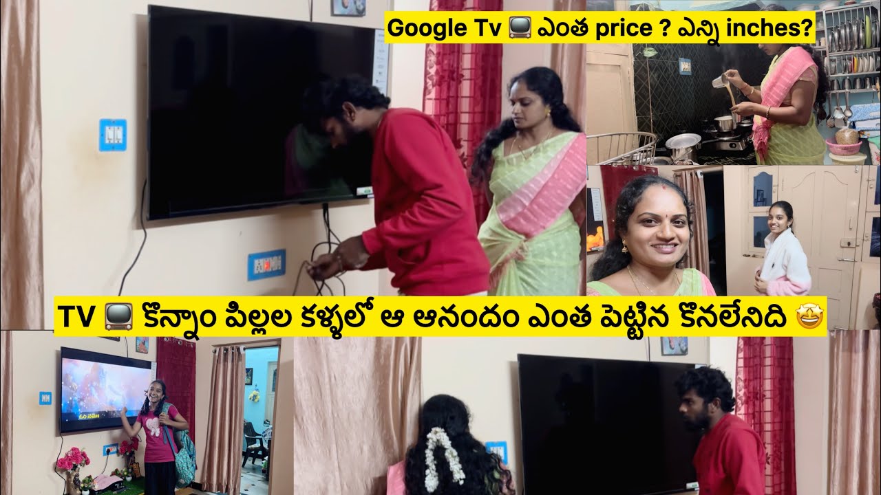 Sony Google TV కొన్నాం Cost ? ఎన్ని inches ? మీరెలా అనుకున్న పర్లేదు నా పిల్లలు సంతోషమే నాకు ముఖ్యం🤩